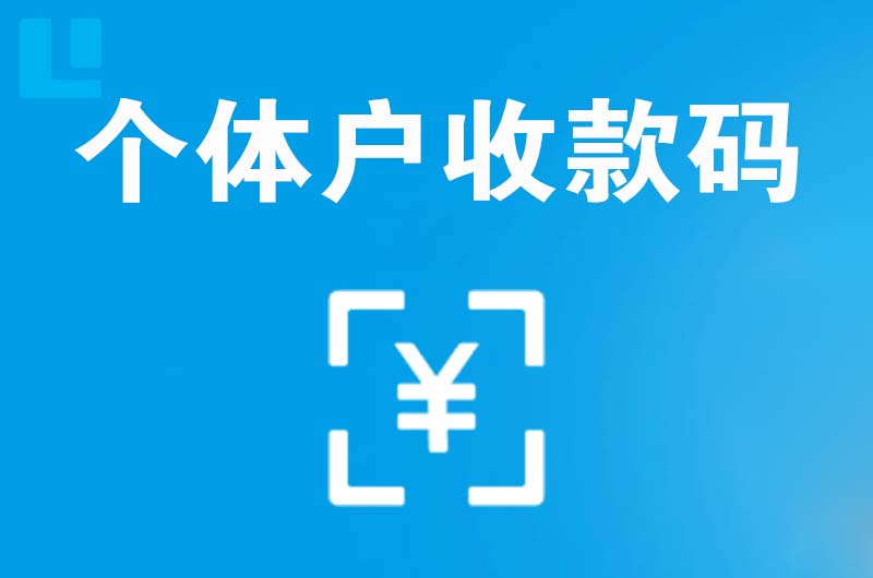 都兰拉卡拉个体户收款码